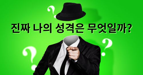 진짜 나의 성격은 무엇일까?